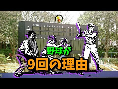 ◆知っ得◆雑学　野球が9回で終わる理由⚾ 　◆知っ得◆雑学