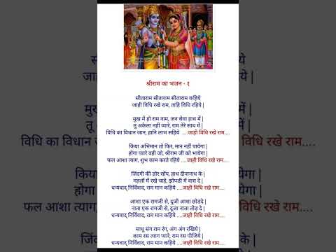 jahi vidhi rakhe Ram tahi vidhi ...#shorts #ytshorts #rambhajan #ytshorts #viralvideo #jaishreeram