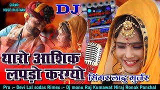 छोरी थारो आशिक लपडो करग्यो 😡 सिंगर लादू गुर्जर 🤯🤯 Chori tharo aasik kapdo krgyo 💃💃Dj Rimex song 2021