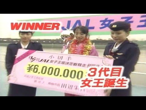 【2983 鵜飼菜穂子】1990.03.01～06 多摩川第3回JAL女子王座決定戦競走