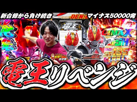 【e電王】電王よ...いいからそろそろ勝たせてくれ...【じゃんじゃんの型破り弾球録第538話】[パチンコ]#じゃんじゃん