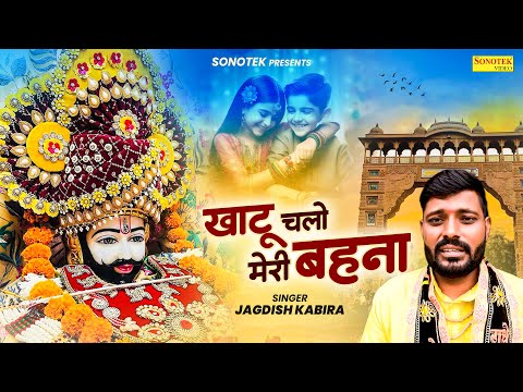 खाटू चलो मेरी बहना || Khatu Chalo Meri Behna ||  Jagdish Kabira || Shyam Bhajan | Khatu Shyam Bhajan