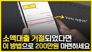 소액대출 5분만에 200만원 승인받는 한가지 방법! (무직자 가능)