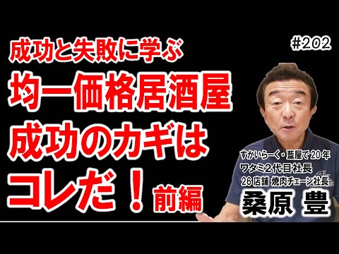 【成功と失敗から学ぶ！】元ワタミ社長が語る均一料金の居酒屋業態成功のカギ 前編 飲食店開業で夢を叶える202 #飲食店応援 1449