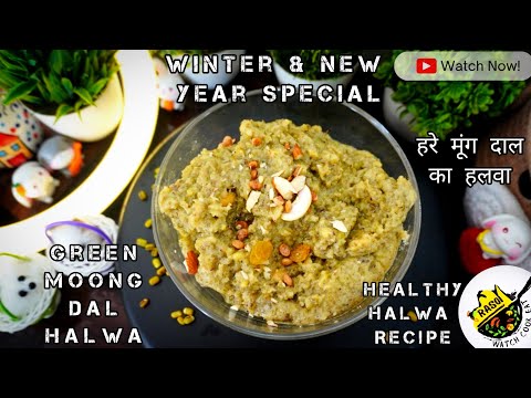 Green Moong Halwa | Winter,New Year Special | Healthy हरे मूंग दाल का हलवा | Rasoi | Halwa | Sprouts