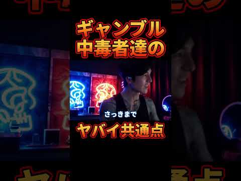 ㊗40万再生!!ギャンブル中毒者に共通する恐ろしい共通点【レぺゼン切り抜き】【DJふぉい】