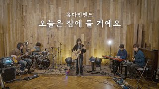 유다빈밴드 - 오늘은 잠에 들 거예요 | Official Performance Video