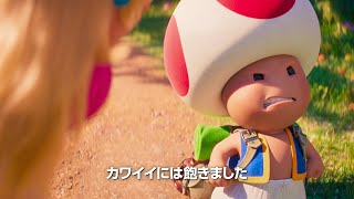 【キノピオ編】『ザ・スーパーマリオブラザーズ・ムービー』キャラクター特別映像