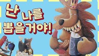 홍다통통 🌈/난 나를 뽑을거야! 글 마르틴 발트샤이트 그림 크리스티네 슈바르츠 / 잠자리동화 / 뮤지컬동화 /태교동화 / 책읽어주는엄마 / 동화책읽어주기 /선정도서