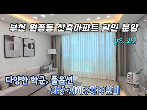 [부천신축아파트] 원종역 역세권에 위치한, 모든 일상생활이 도보로 가능한 부천 신축 아파트! (B type)