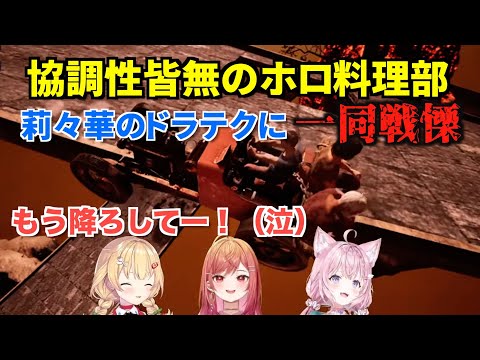 【Chained Together】協調性皆無のホロ料理部が協力して上を目指す2024.7.12【切り抜き/ホロライブ博衣こより】