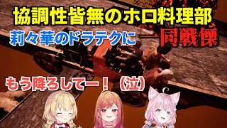 【Chained Together】協調性皆無のホロ料理部が協力して上を目指す2024.7.12【切り抜き/ホロライブ博衣こより】