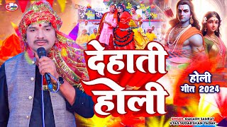 #video देहाती होली || Dehati Holi || मगध सम्राट व्यास सुदर्शन यादव #holi #sudarshan_vyas_official