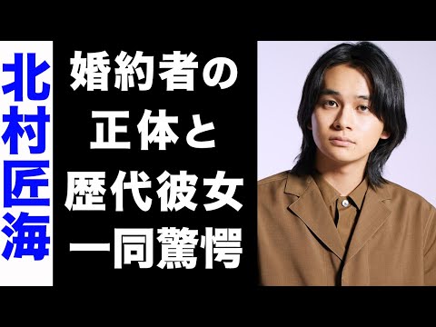 【驚愕】北村匠海が婚約している彼女の正体がヤバい...！大物揃いな歴代彼女の正体にも驚きを隠せない...！