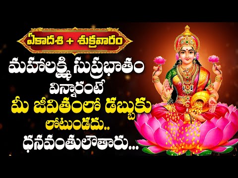 Mahalakshmi Suprabatham - Goddess Lakshmi Devi Devotional Songs Telugu 2024 @manadevotional01