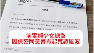 四年怨氣大爆發！前電獺少女總監因保密同意書掀起荒謬風波！【G8新聞】