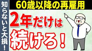 【老後生活】最低でも2年は耐えて！定年後に再雇用を続けるとメリットが大きい理由3選