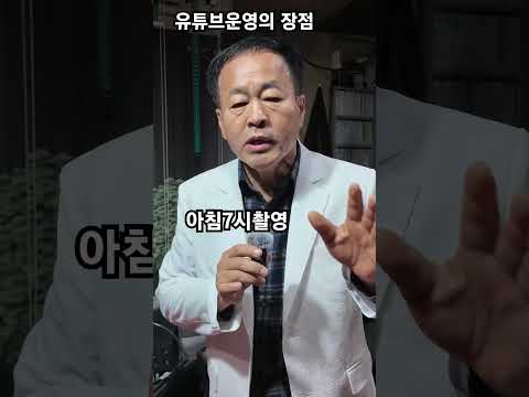 유튜브채널운영의 장점? #별난유튜버 #김동규감독 #킴스미디어김동규감독