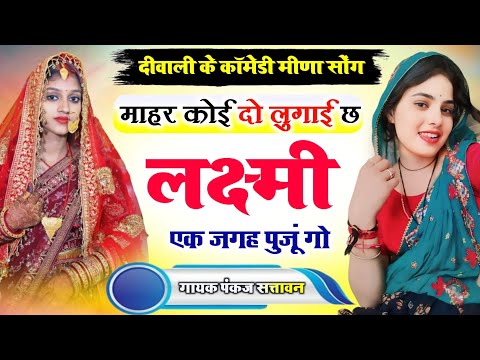 दीवाली के कॉमेडी मीणा सोंग | माहर कोई दो लुगाई छ | Diwali New Meena Geet 2024 #meenageet