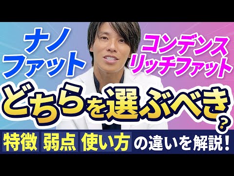 【脂肪注入】ナノファット or コンデンスリッチファットどちらを選ぶべき？それぞれの治療の特徴・弱点・効果的な使い方を徹底比較【ナノファット】