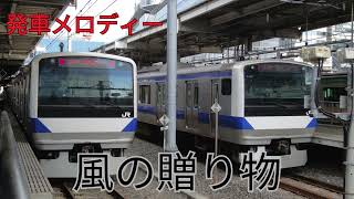 土浦駅　発車メロディー「風の贈り物」