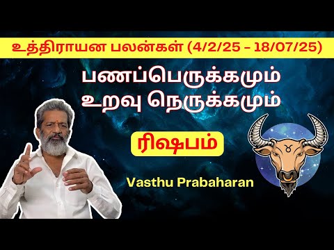 பணப்பெருக்கமும் உறவு நெருக்கமும் | ரிஷபம் | Rishabam | உத்திராயன பலன்கள் (4/2/25 - 18/07/25) |Trichy