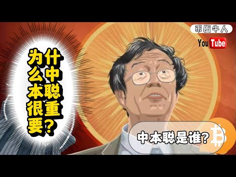 中本聪是谁？ 为什么中本聪很重要？Who is Satoshi Nakamoto? Why is Satoshi Nakamoto important?