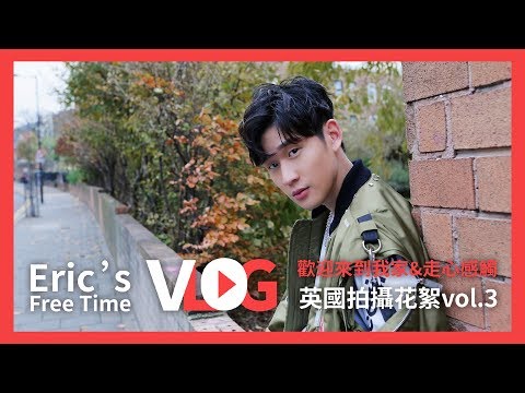 Eric周興哲《歡迎來到我家&走心感觸 》英國拍攝花絮Vlog - vol.3