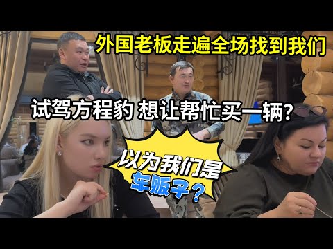 哈薩克斯坦餐廳老板找上門，試駕中國車後：可以賣給我一輛麽？