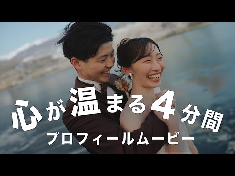 心温まる4分間の結婚式プロフィールムービー 【ケセラセラ - Mrs. GREEN APPLE】