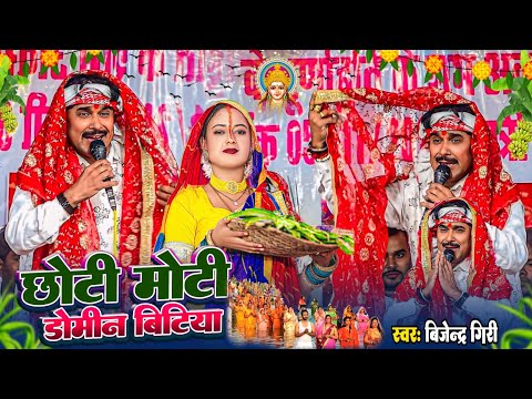 छोटी मोटी डोमीन बिटिया Bijender Giri छठ गीत 2024 Chhath Geet बिजेंद्र गिरी छठ गीत | Bhojpuri Chhath