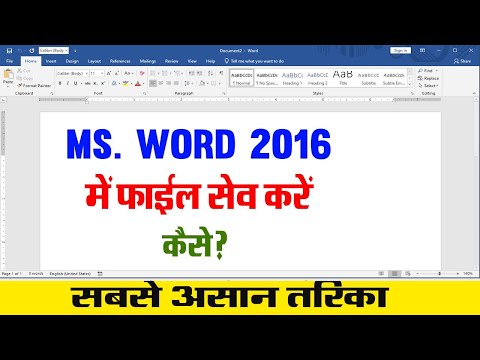 Ms Word Me File Kaise Save Kare 2016 Mein | Ms वर्ड में फाइल कैसे सेव करें  2016