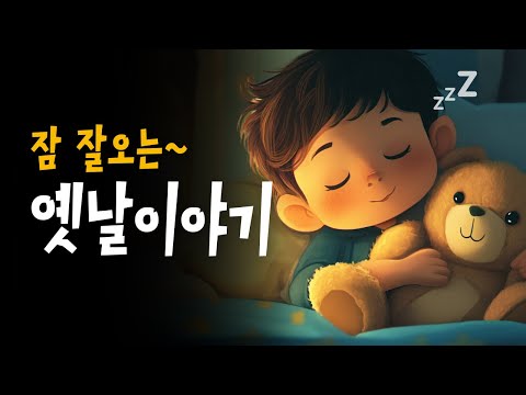 엄마가 읽어주는 전래동화 모음 🌙 유쾌한거짓말, 황금을주운형제, 농부의달걀 등 12편