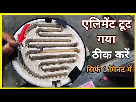 cooking heater element kaise thik kare | heater element repairing kaise karen | heater repairing