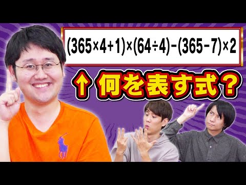 【検証】数字に強いクイズ王なら意味不明な数式が何か当てられる説