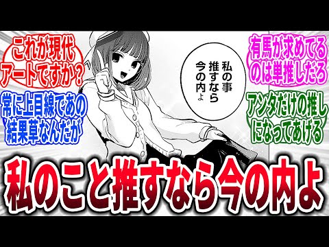 【推しの子/最終話/166話】「私の事推すなら今の内よ」→対するネットの反応集