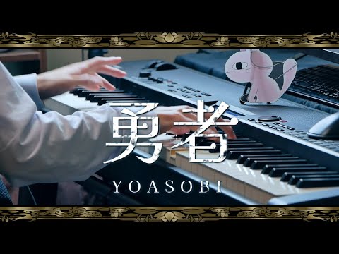 勇者 - YOASOBI / The Brave (Piano Cover)