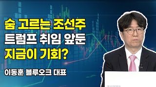 [시황의 해설자들] 숨 고르는 조선주 트럼프 취임 앞둔 지금이 기회?  / 머니투데이방송 (증시, 증권)