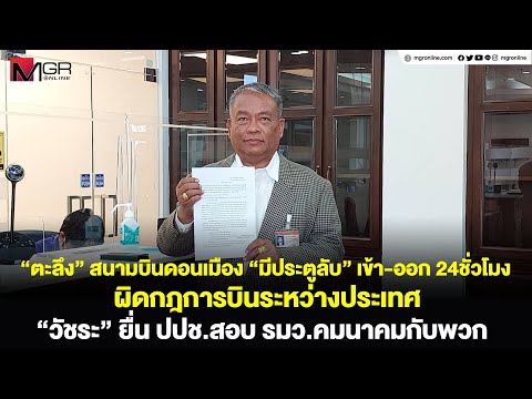 “ตะลึง” สนามบินดอนเมือง “มีประตูลับ” เข้า-ออก 24ชั่วโมง ผิดกฎการบินระหว่างประเทศ