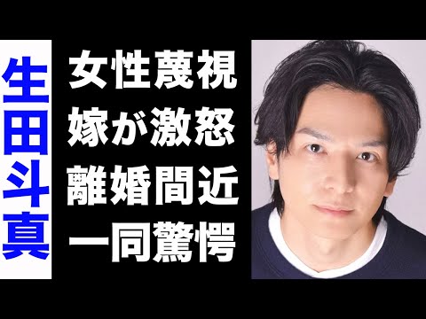 【驚愕】生田斗真が起こした女性蔑視発言に、嫁・清野菜名が大激怒...！離婚間近と言われる現在の家庭環境がヤバい...！謝罪文を出すも再度大炎上で今後の活動は絶望的か...！