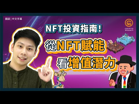 NFT投資暴漲指南！從NFT賦能看增值潛力｜NFT要做什麼？挑選NFT標的，看好賦能、掌握藍籌｜不當投資韭菜，遠離NFT詐騙｜每日幣研｜國語｜普通話