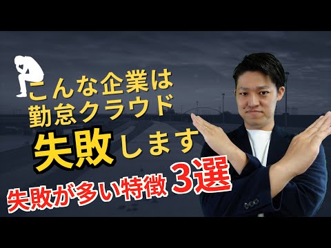 こんな企業はクラウド勤怠失敗します。導入失敗が多い企業の特徴３選