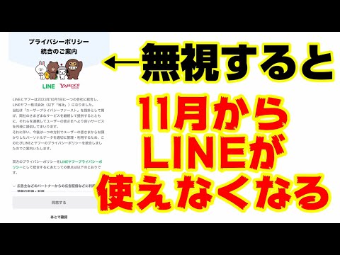 これを無視すると11月からLINEが使えなくなるらしい。未同意スルーには注意してください。