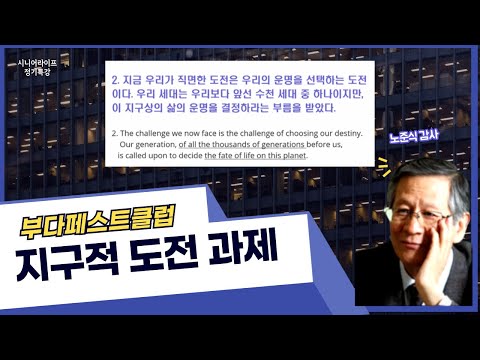 우리 시대가 당면한 지구적 운명에 관한 과제 _ 노준식의 K시니어 특강