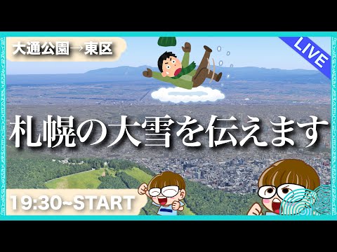 【生配信】札幌の大雪の中、今を生配信でお伝えします！雑談しながら歩くぜ！😄　 #北海道 #生配信 #LIVE