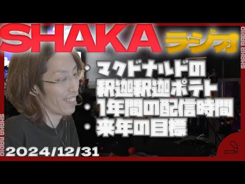 【SHAKAラジオ】例の"釈迦釈迦ポテト"はどう生まれた？他【2024/12/31】