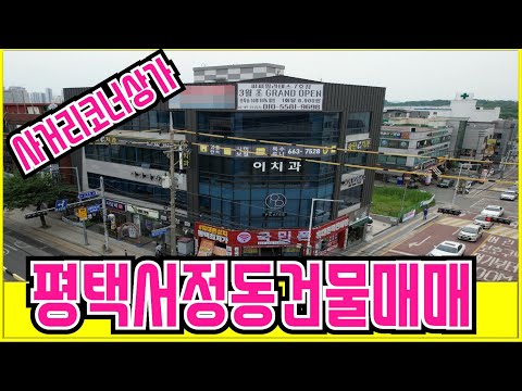 평택 서정동 사거리 코너 건물매매