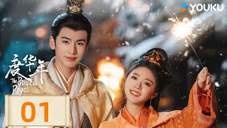 【FULL】度華年 The Princess Royal EP01 | 傲嬌公主與心機前夫破鏡重圓💞歡喜冤家先婚後愛不可能不甜！ | 趙今麥/張凌赫 | 古裝 | 優酷台灣 YOUKU TAIWAN