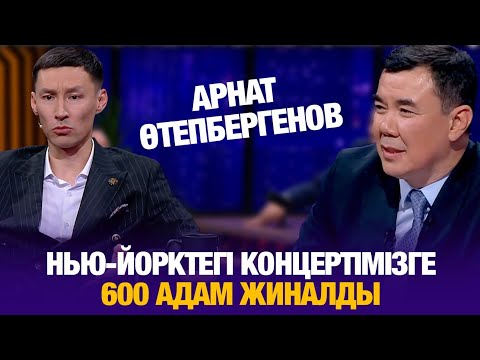 Арнат Өтепбергенов: Нью-Йорктегі концертімізге 600 адам жиналды | Айнұр Ильясова | Түнгі студия