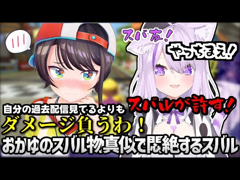 おかゆのスバル物真似の解像度が高すぎて悶絶するスバル【ホロライブ／切り抜き】